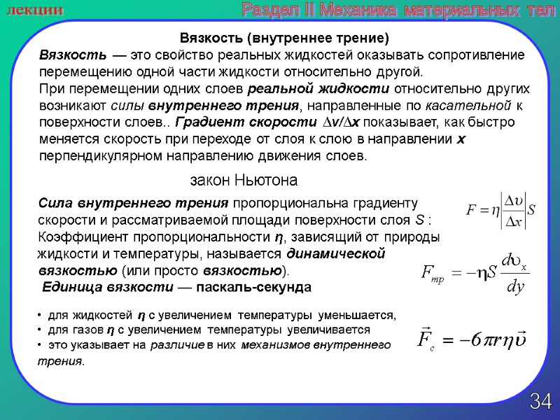 34 лекции Раздел II Механика материальных тел Вязкость (внутреннее трение) Вязкость — это свойство